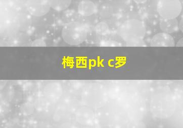 梅西pk c罗